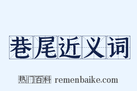 巷尾近义词是什么意思的图片